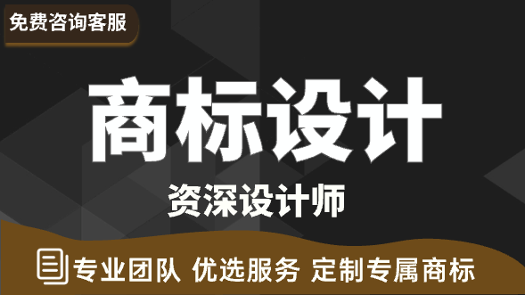 商标设计（资深设计师）